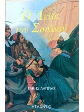 Ο αετός του Σουλιού